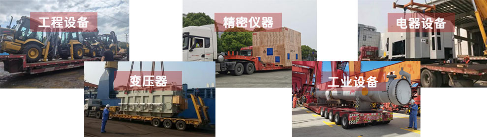 運輸工程類機(jī)械設(shè)備、電器類機(jī)械設(shè)備、工業(yè)類機(jī)械設(shè)備、變壓器、精密儀器等