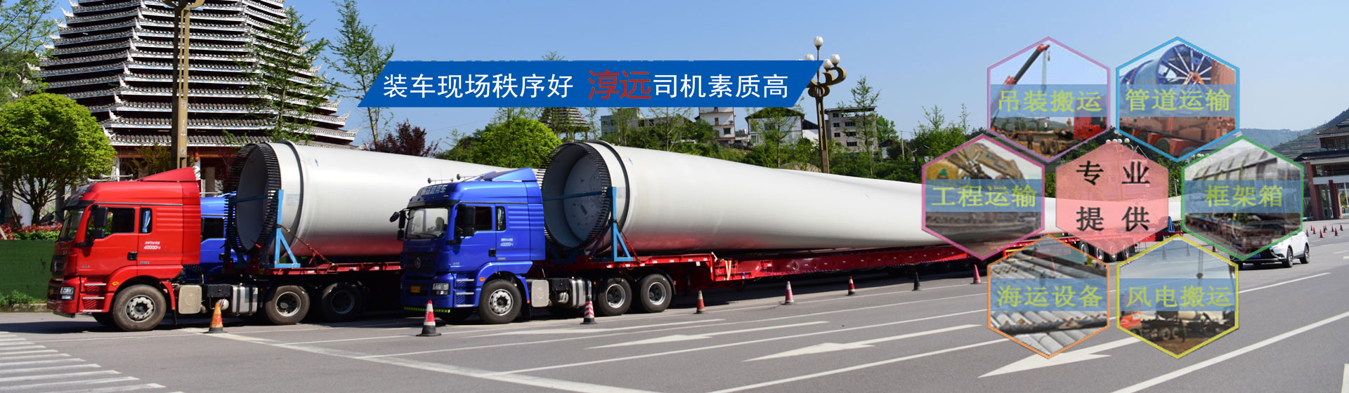 全面打造專業(yè)大件運(yùn)輸公司—提供大件、重大件、超寬、超高貨物以及風(fēng)電機(jī)組、工程設(shè)備等運(yùn)輸物流服務(wù)