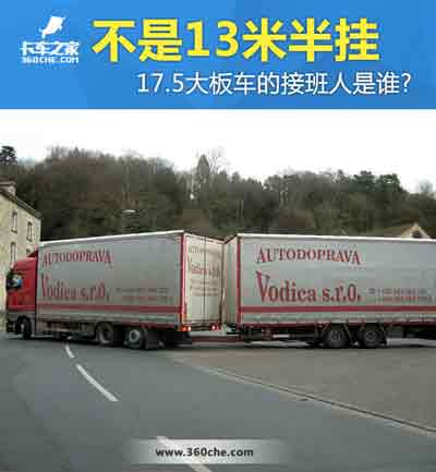 17.5大板車將會消失，那么“接班人”會是誰？