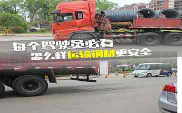 大車司機看看吧，鋼材運輸?shù)陌踩记?